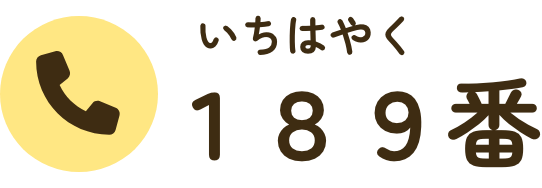 電話番号１８９