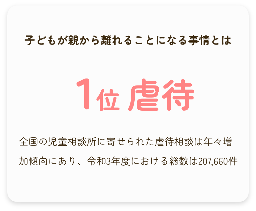 子どもが親から離れることになる事情とは