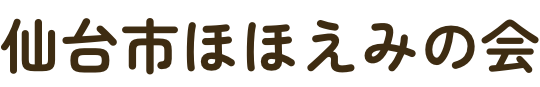 仙台市ほほえみの会