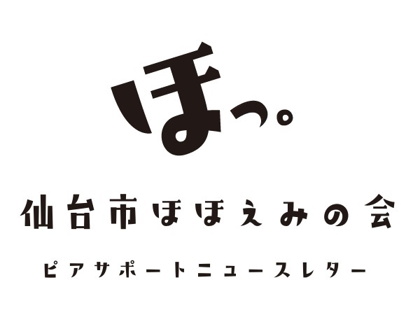 仙台市ほほえみの会　ピアサポートニュースレター見出し