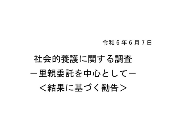 総務省から里親支援が不十分だと勧告